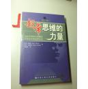 超常思维的力量：与众不同的心智模式改变你的事业和生活  【 近十品正版】