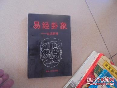 易经卦象:白话新释