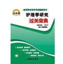 自考通03008 3008 护理学研究 过关宝典小册子小抄串讲掌中宝