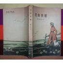 花的草原（作家出版社1962年4月北京一版一印 私藏9.5品）