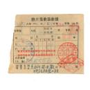 50年代发票---1956年黑龙江省通河县加字宣传语发货票（20页）