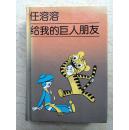 任溶溶给我的巨人朋友（精装，92年1版1印，仅印2000册）