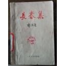 长春集