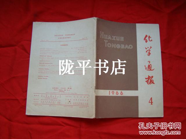 化学通报 1966年第4期