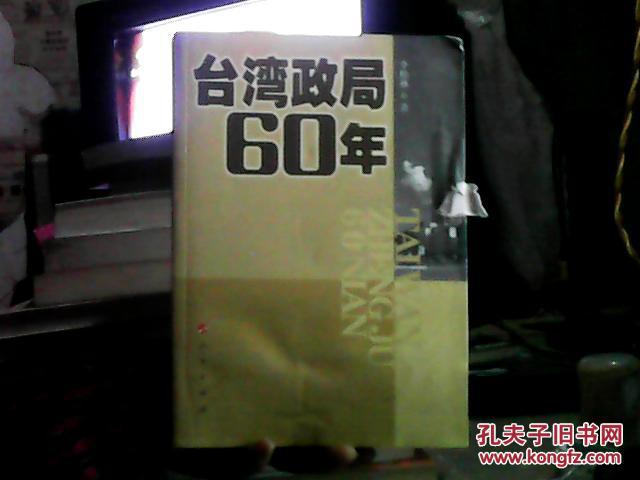 台湾政局60年