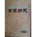 世界历史2004年第6期