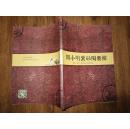 正版书《周小明紫砂陶艺馆》 大16开 一版一印9.5品 全彩色图版本