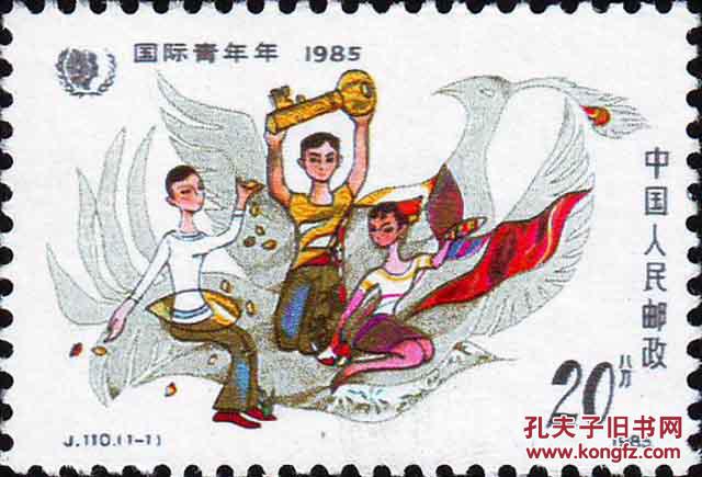 J110国际青年年·1985邮票（保真全品、护邮袋保管）