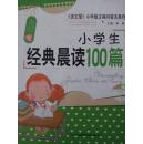 小学生经典晨读100篇