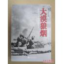大漠狼烟