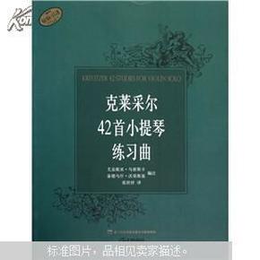 克莱采尔42首小提琴练习曲  正版现货A043Z