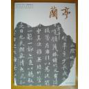 兰亭2004年No.2