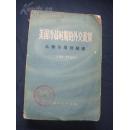 美国冷战时期的外交政策——从雅尔塔到越南   据英国公司1969年版译出   作者为美国《堡垒》杂志副编辑  原在英国出版