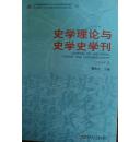 史学理论与史学史学刊2006卷