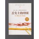 舌尖上的中国 ：历史、现实、人情世故中的美食找寻