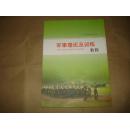 军事理论及训练教程