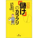 日文孤本多图图解赚钱図解「储け」のカラクリ―知っておきたいお金情报103 （图解赚钱的内幕-最少要了解的金钱信息103条）★★ ★お金情报103 (王様文库)  ★★ ★