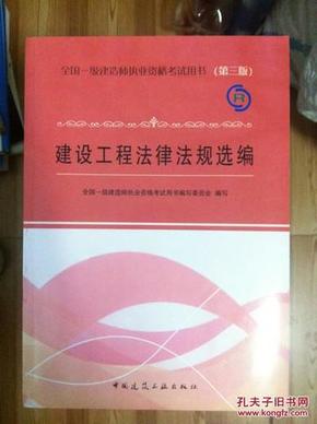 全国一级建造师执业资格考试用书 建设工程法律法规选编 第三版 缺盘