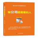 全新正版 做公司最需要的人 优秀员工这样当 梁志芳中华工商联合出版社