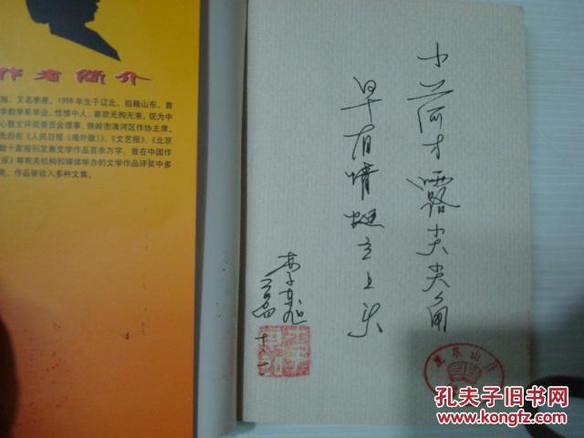 赵本山的同乡、著名作家、学者、中国冰心散文奖委员会理事李东旭先生撰写《东方笑神--赵本山》签名本