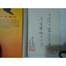 赵本山的同乡、著名作家、学者、中国冰心散文奖委员会理事李东旭先生撰写《东方笑神--赵本山》签名本