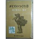 ◇日文原版书 ダイズのつくり方 日本大豆种植 御子柴公人 (編集)