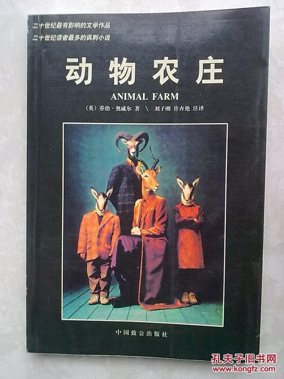 动物农庄（英汉对照注释本·一版一印）
