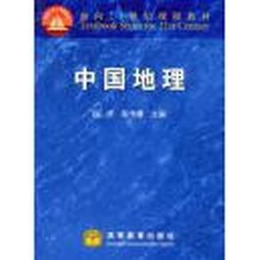 中国地理  赵济,陈传康 高等教育出版社