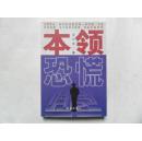 本领恐慌 王小平 著