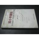 邓小平理论：历史地位·发展进程·科学体系（作者签赠本）
