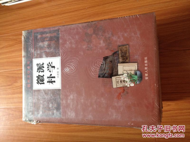 《徽派朴学 》――徽州文化全书【前附多页彩图、16开硬精装 ！】
