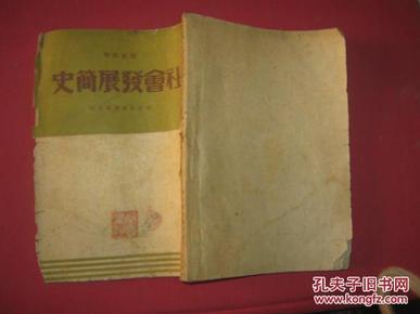 A  1948年解放社出版《社会发展简史》