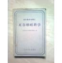 耳鼻咽喉科学