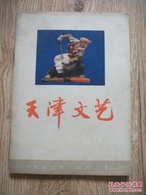 天津文艺  1972年试刊第一期