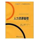 人力资源管理（第10版）(美)Robert L.Mathis 北京大学出版社