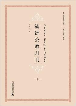 满洲公教月刊（中国基督宗教史料丛刊  16开精装 全六册）