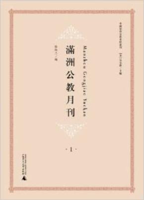 满洲公教月刊（中国基督宗教史料丛刊  16开精装 全六册）