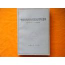 中国近代对外关系史资料选辑:1940~1949.上卷.第二分册