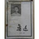 鲁迅文录