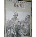 中国当代美术名家系列丛书. 何军委 水墨人物