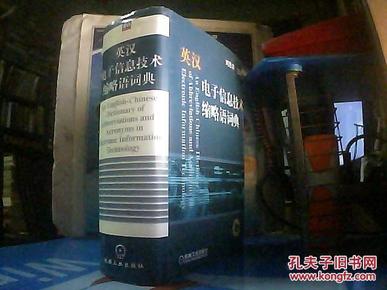 英汉电子信息技术缩略语词典