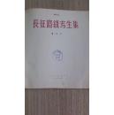 1958人民美术出版社出版画册《长征路线写生集》