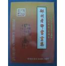 邳州老年书画集（此为从邳州老年书画中精选出的200书画精品，其中著名书法家有娄瑞华、戴启汉、曹树桐、戴兰圃、张太春、苏汉文、周道怀、龚广武、卢春业、朱友才、董亚民、张凤仪、顾林祥、王怀礼、刘邦侠等）