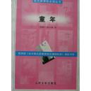 童年（语文新课标必读丛书）