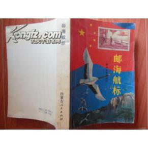邮海航标:新中国邮票简介:1949.10～1987.12