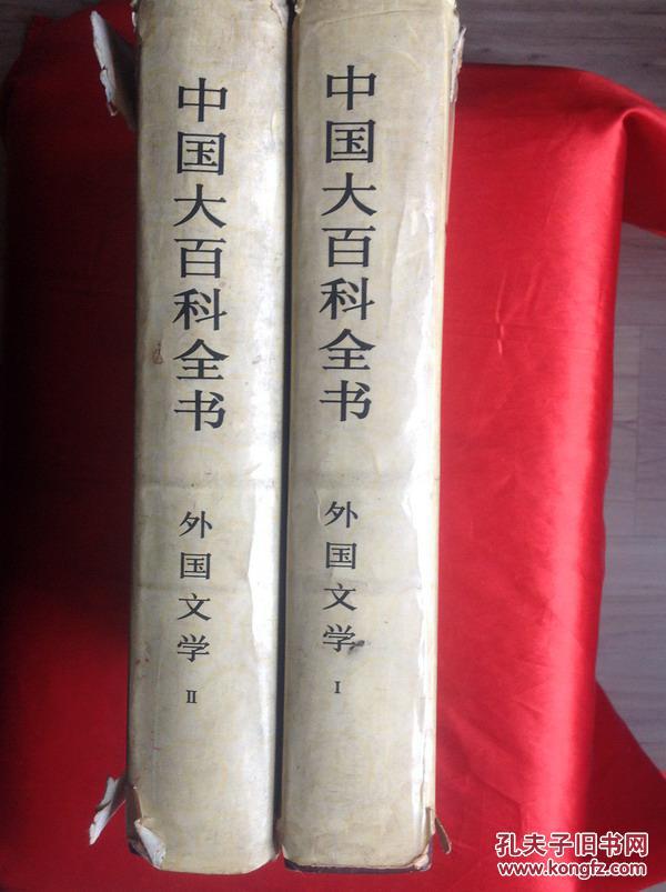 中国大百科全书（外国文学,全两册）