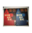 新中国美术图史1949-1966 1966—1976 两册合售