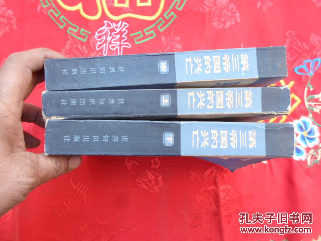 第三帝国的兴亡:纳粹德国史【全三册】