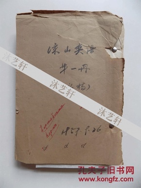 《凉山彝语》第一册原稿，1957年书写，含1961年四川民族出版社通知，大厚册，折页装订，65个课程