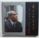 书画大师董寿平（12开精装，主编签名本，新华出版社1993年1版1印，香港印刷